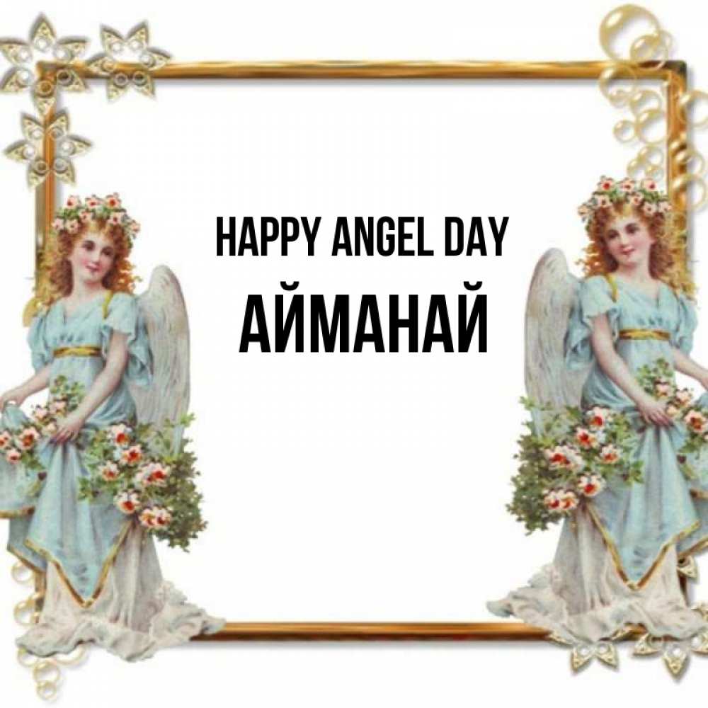 Greetings card с именем, Айманай happy angel day рамочка из золота и ангелы Greetings with text for free download 