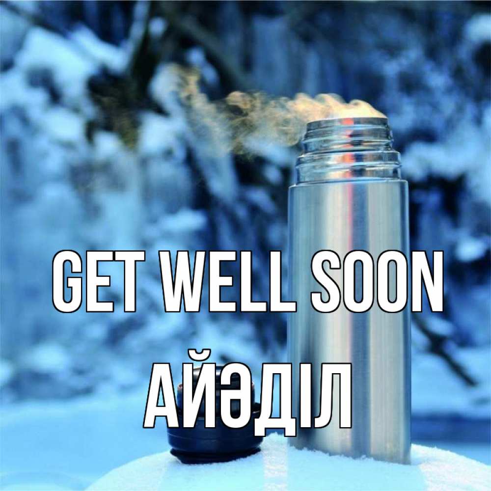 Greetings card с именем, Айәділ Get well soon лечитесь не болейте Greetings with text for free download 