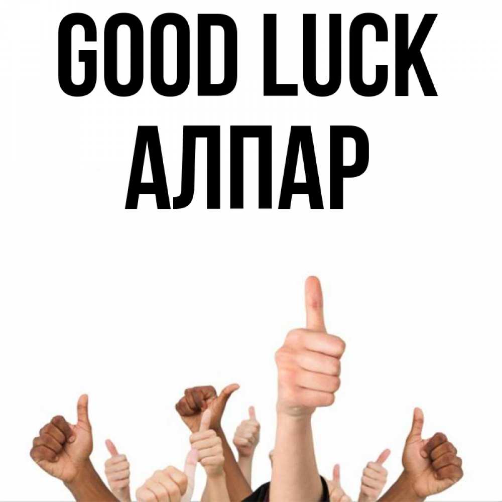 Greetings card с именем, Алпар Good luck молодцом Greetings with text for free download 