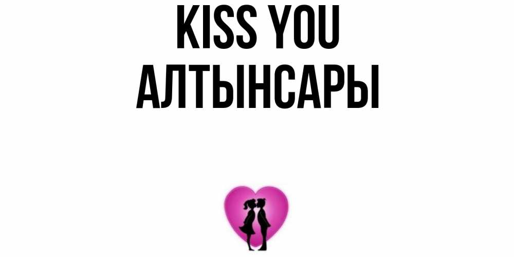 Greetings card с именем, Алтынсары Kiss you поцелуй Greetings with text for free download 