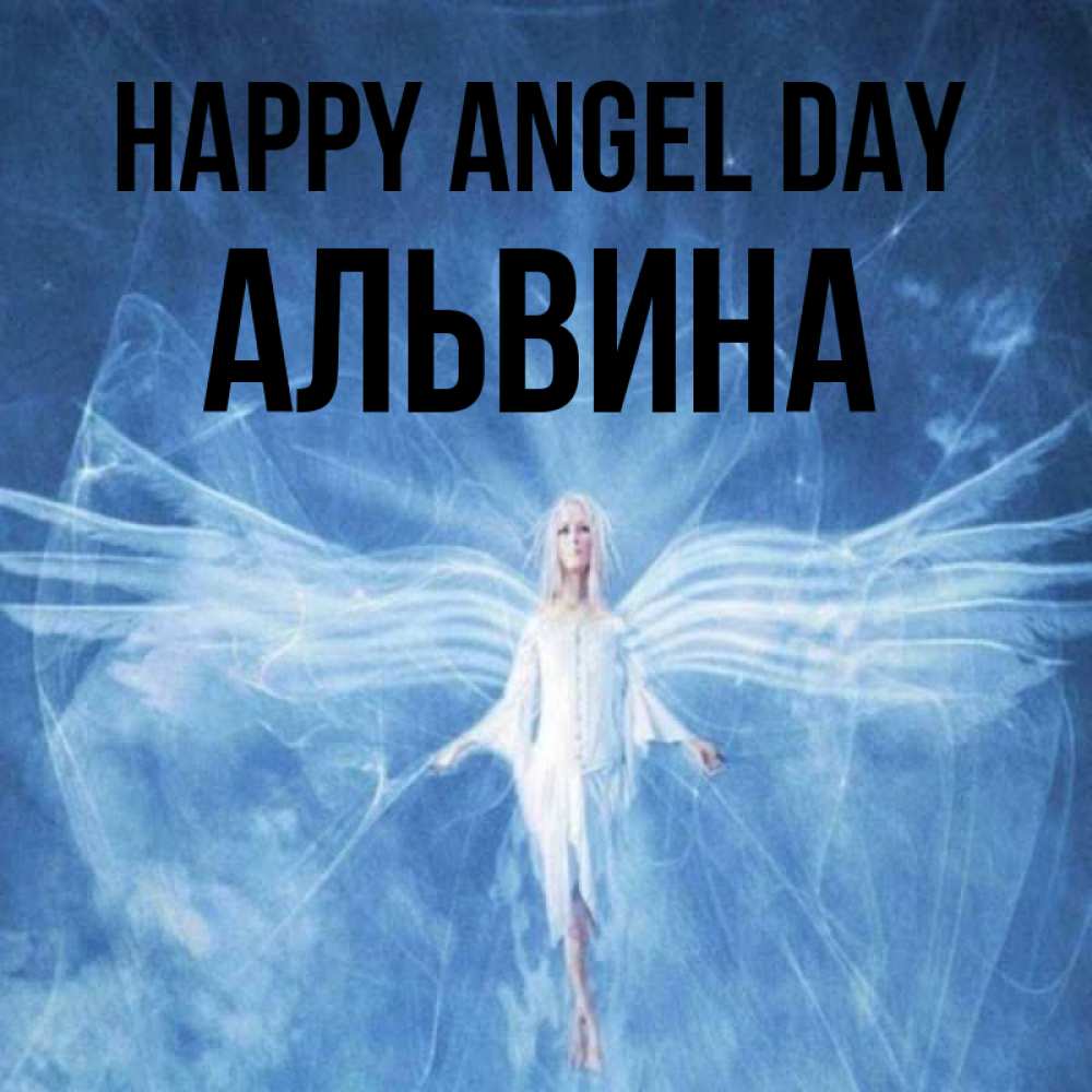 Greetings card с именем, Альвина happy angel day голубой фон и крылья как у стрекозы Greetings with text for free download 