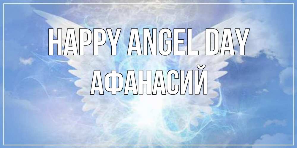Greetings card с именем, Афанасий happy angel day Белый ангел на небе 1 Greetings with text for free download 