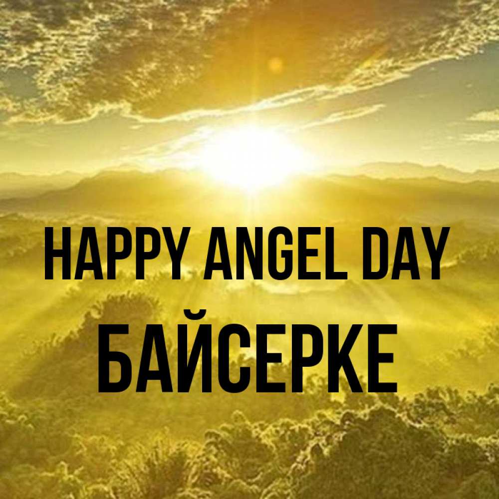 Greetings card с именем, Байсерке happy angel day леса и небо в желтом Greetings with text for free download 
