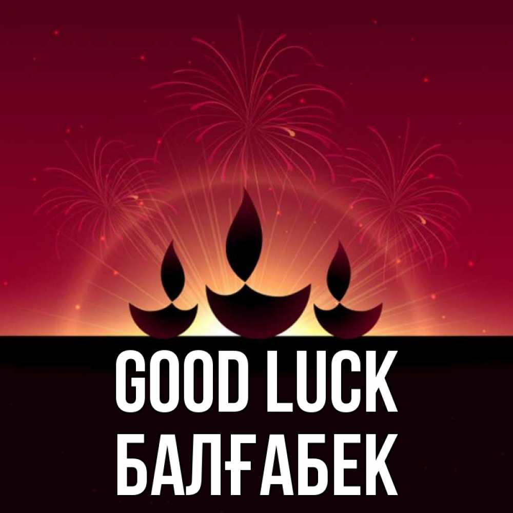 Greetings card с именем, Балғабек Good luck праздник Greetings with text for free download 