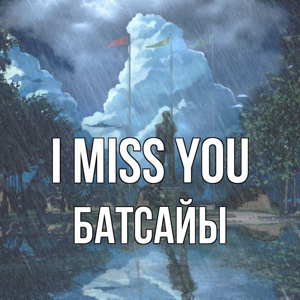 Greetings card с именем, Батсайы I miss you печалька Greetings with text for free download 