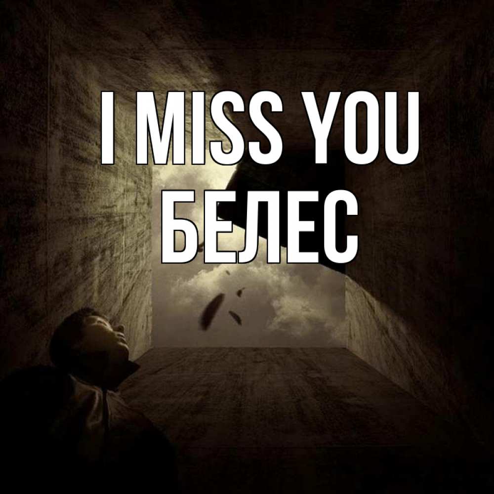 Greetings card с именем, Белес I miss you тут Greetings with text for free download 