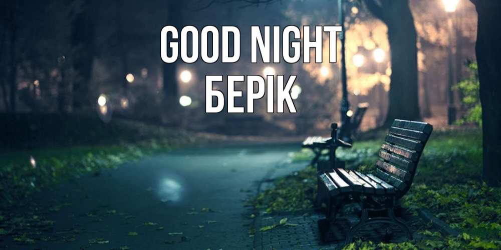 Greetings card с именем, Берік Good night открытка для пожелания сладких снов Greetings with text for free download 