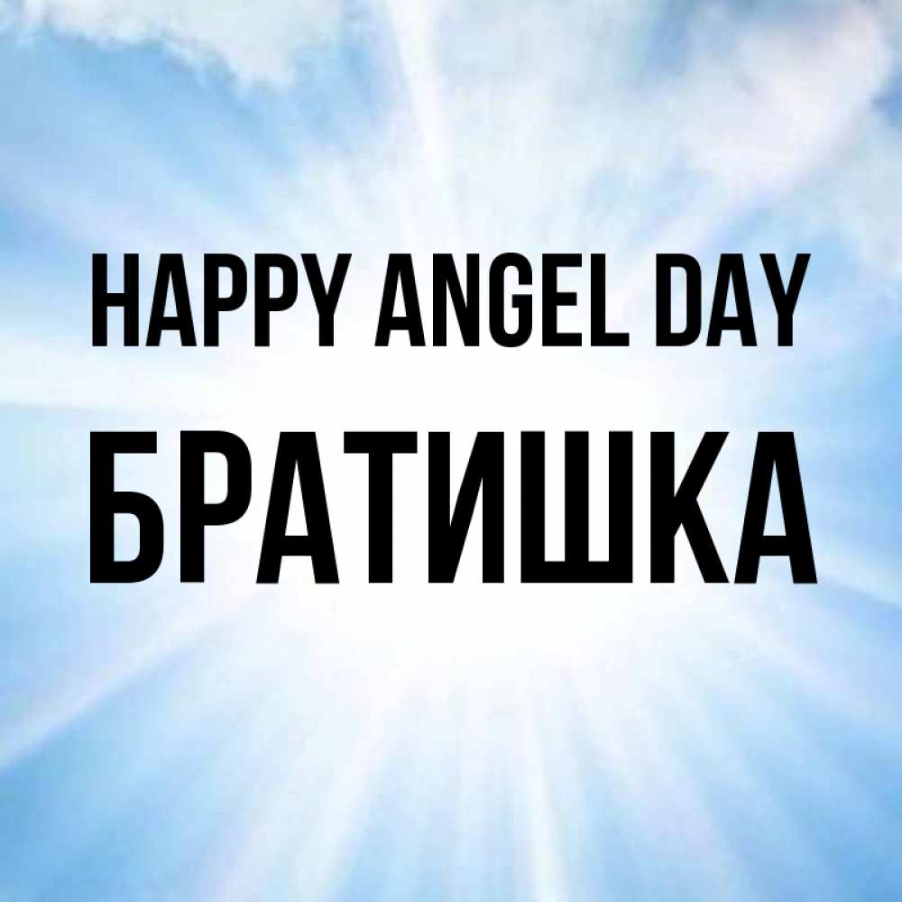 Greetings card с именем, Братишка happy angel day свет небесный Greetings with text for free download 