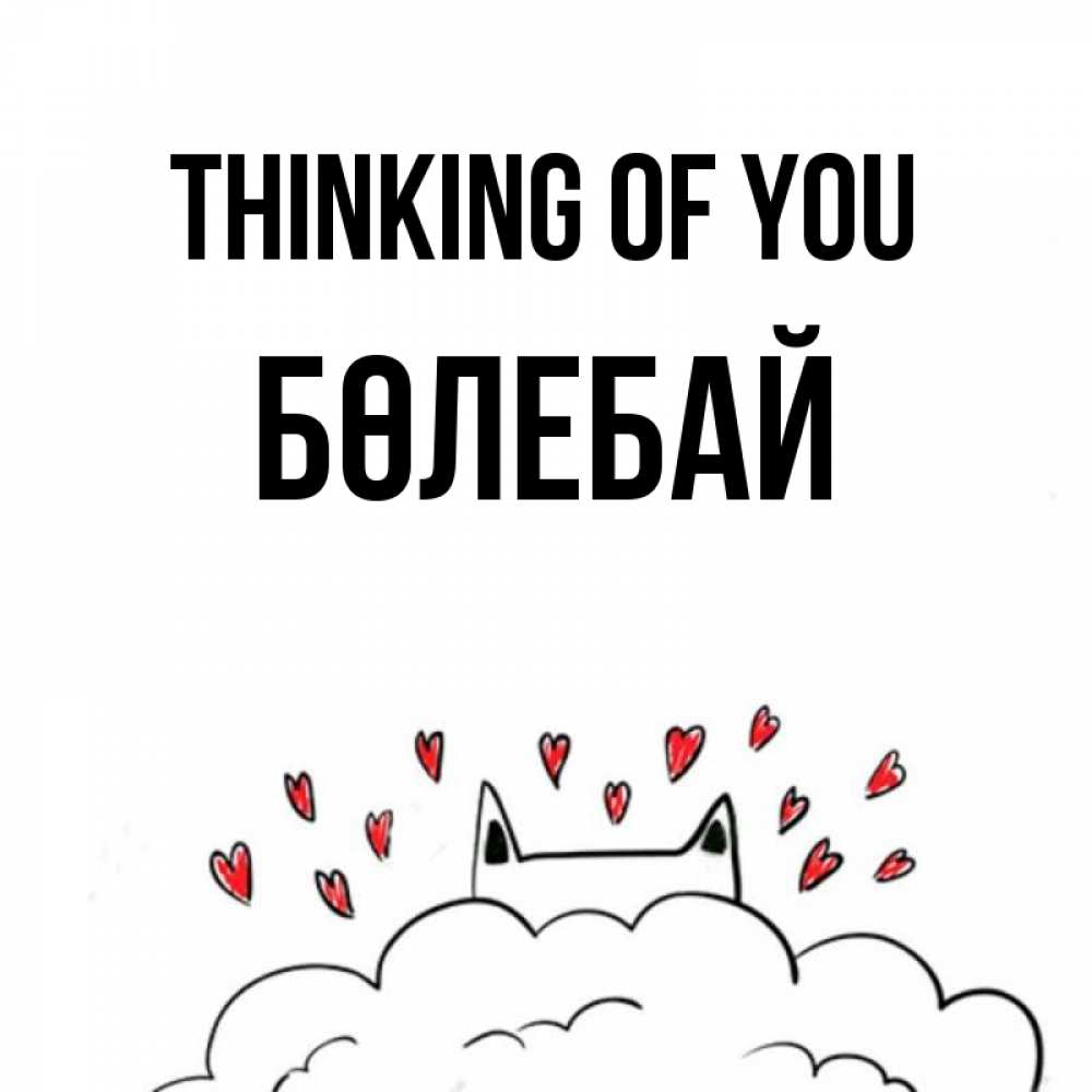 Greetings card с именем, Бөлебай Thinking of you кот за облаком Greetings with text for free download 