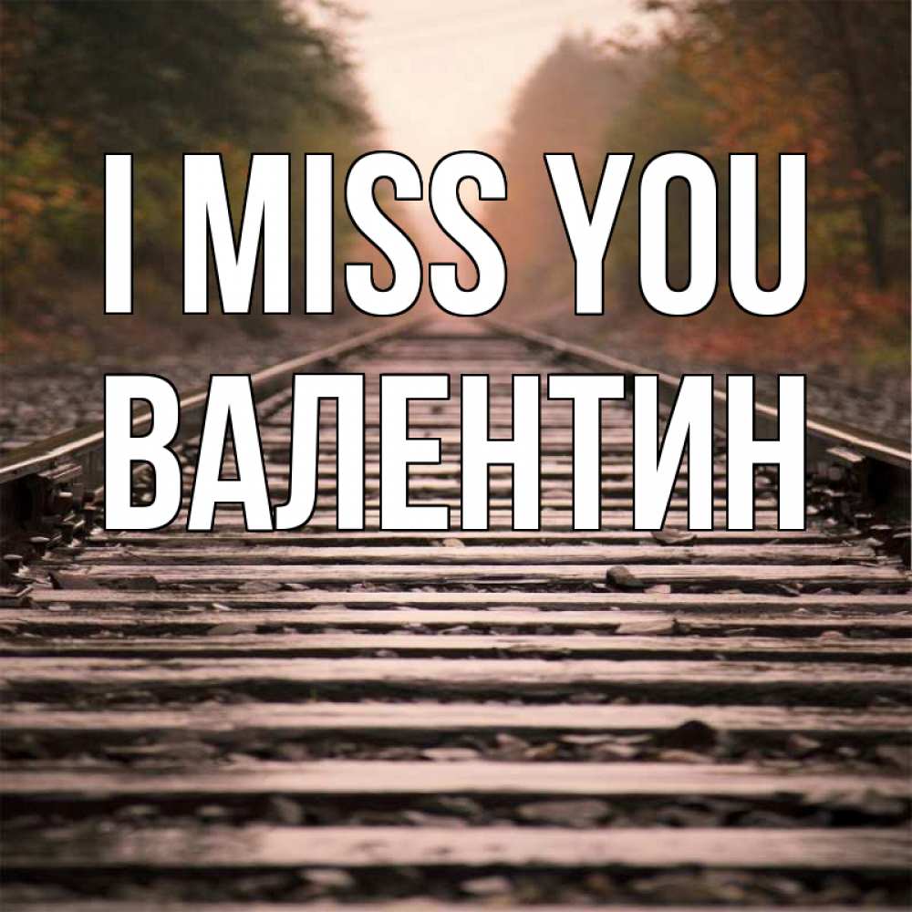 Greetings card с именем, Валентин I miss you приезжай Greetings with text for free download 