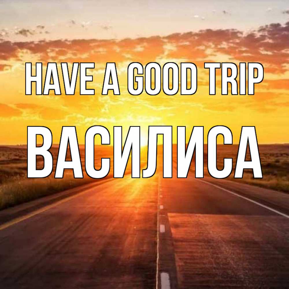 Greetings card с именем, Василиса Have a good trip солнечный свет, закат Greetings with text for free download 
