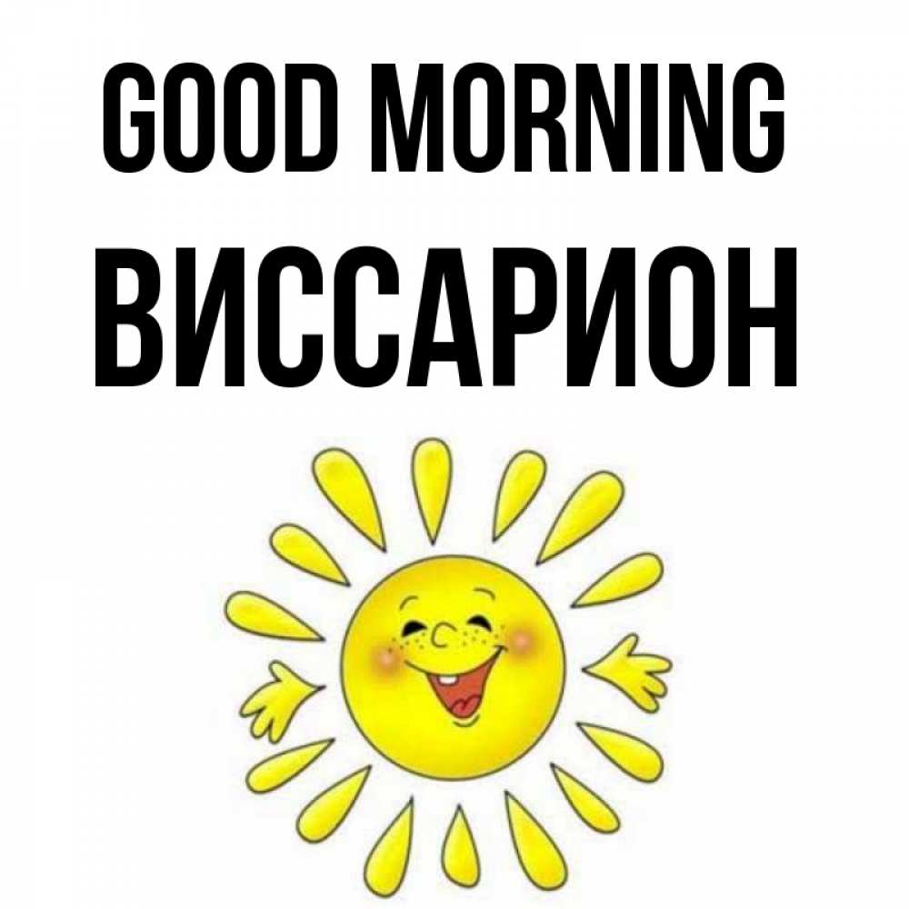 Greetings card с именем, Виссарион Good morning улыбка Greetings with text for free download 
