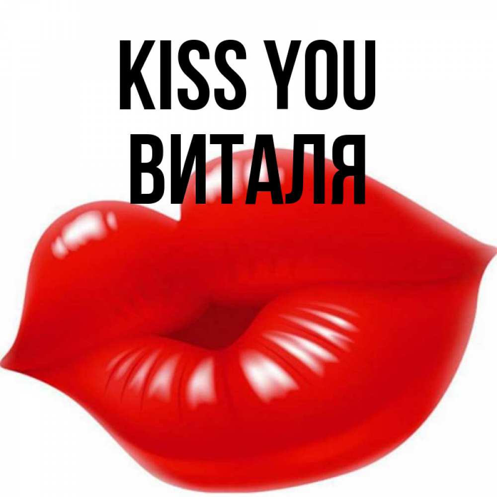 Greetings card с именем, Виталя Kiss you губки надутые бантиком Greetings with text for free download 