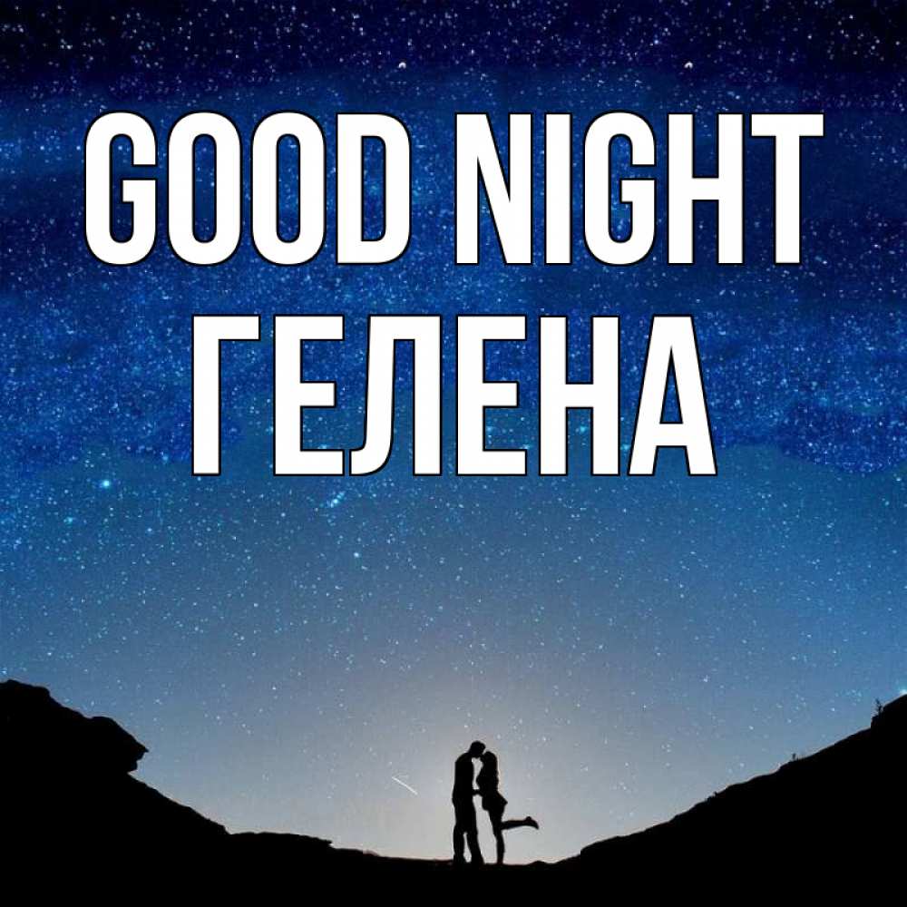 Greetings card с именем, Гелена Good night звездное небо и люди Greetings with text for free download 