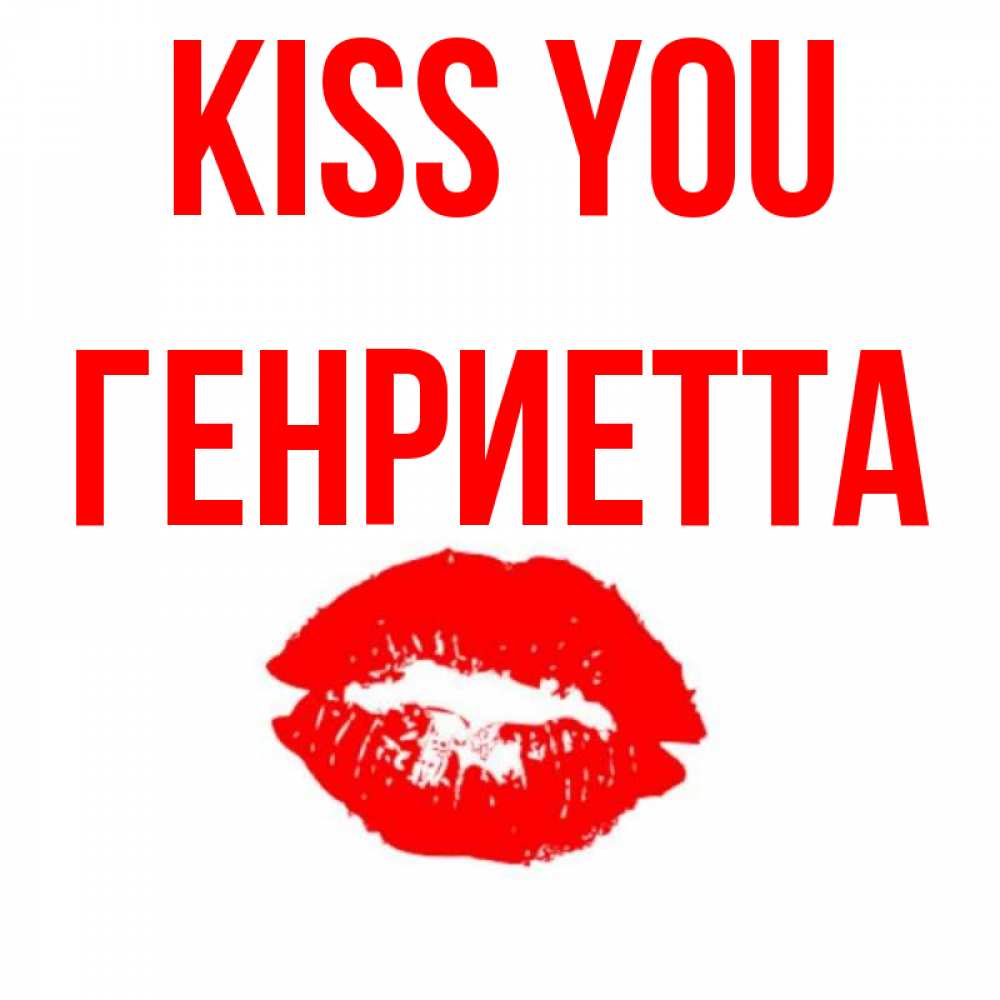 Greetings card с именем, Генриетта Kiss you помада и губы Greetings with text for free download 