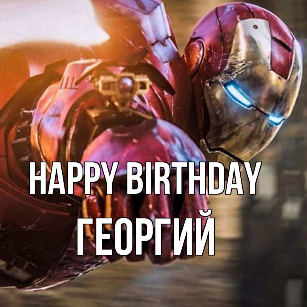 Greetings card с именем, Георгий Happy Birthday марвел супергерои в костюме Greetings with text for free download 