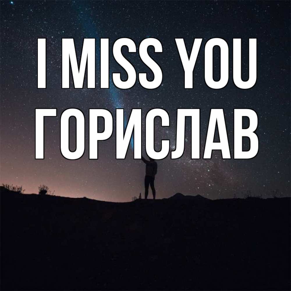Greetings card с именем, Горислав I miss you звезды и луч света Greetings with text for free download 