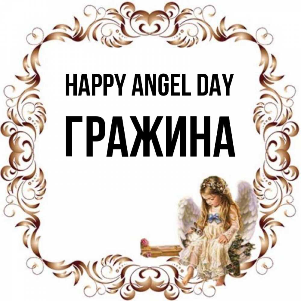 Greetings card с именем, Гражина happy angel day рамочка из перьев и ангелочек Greetings with text for free download 