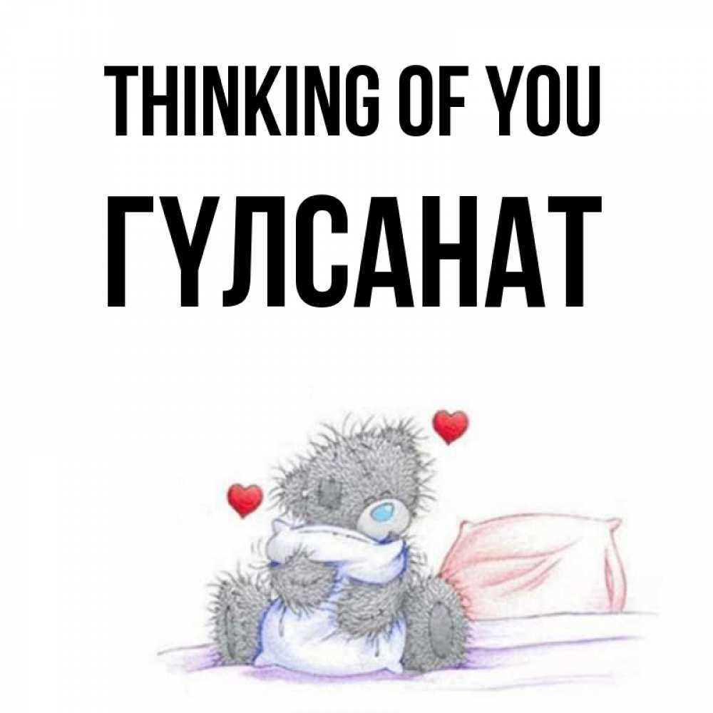 Greetings card с именем, ГҮЛСАНАТ Thinking of you мишка на кровати Greetings with text for free download 