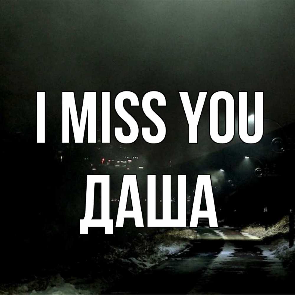 Greetings card с именем, Даша I miss you окраина города Greetings with text for free download 