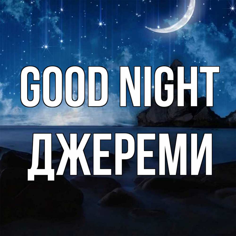 Greetings card с именем, Джереми Good night море Greetings with text for free download 