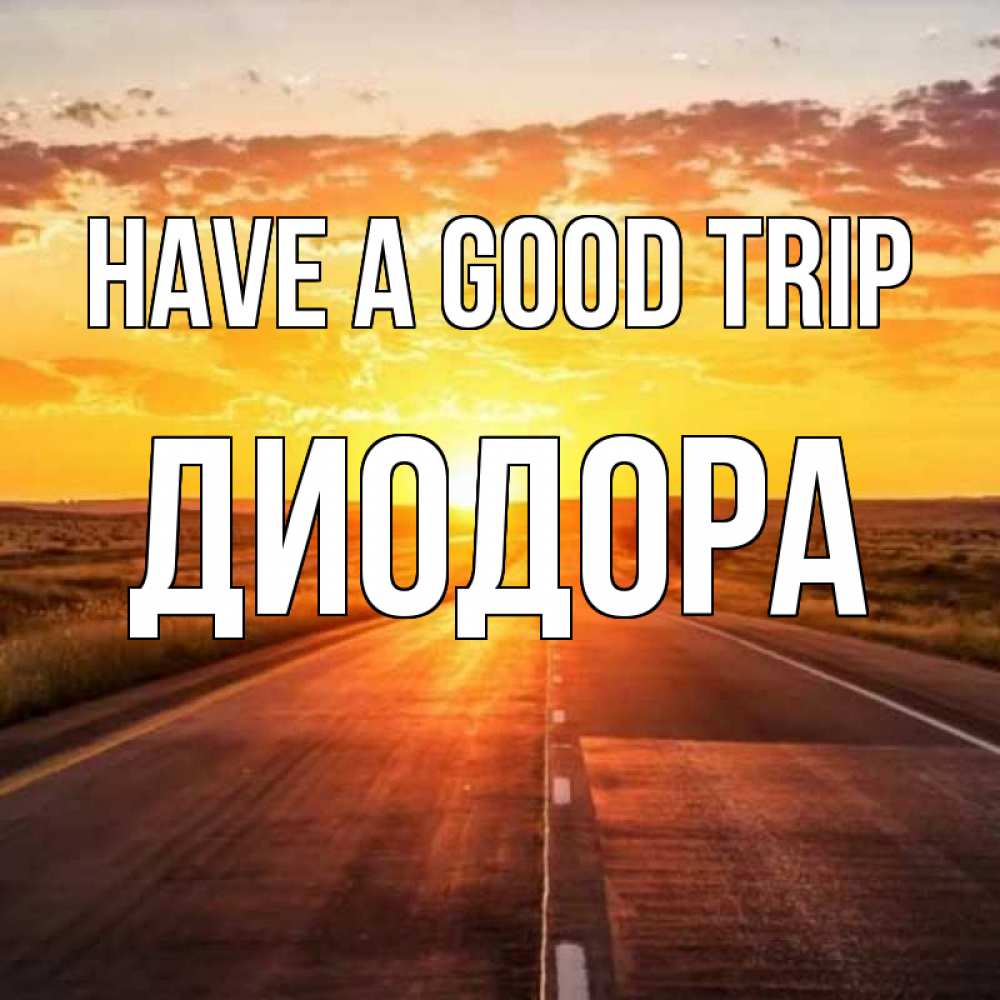 Greetings card с именем, Диодора Have a good trip солнечный свет, закат Greetings with text for free download 