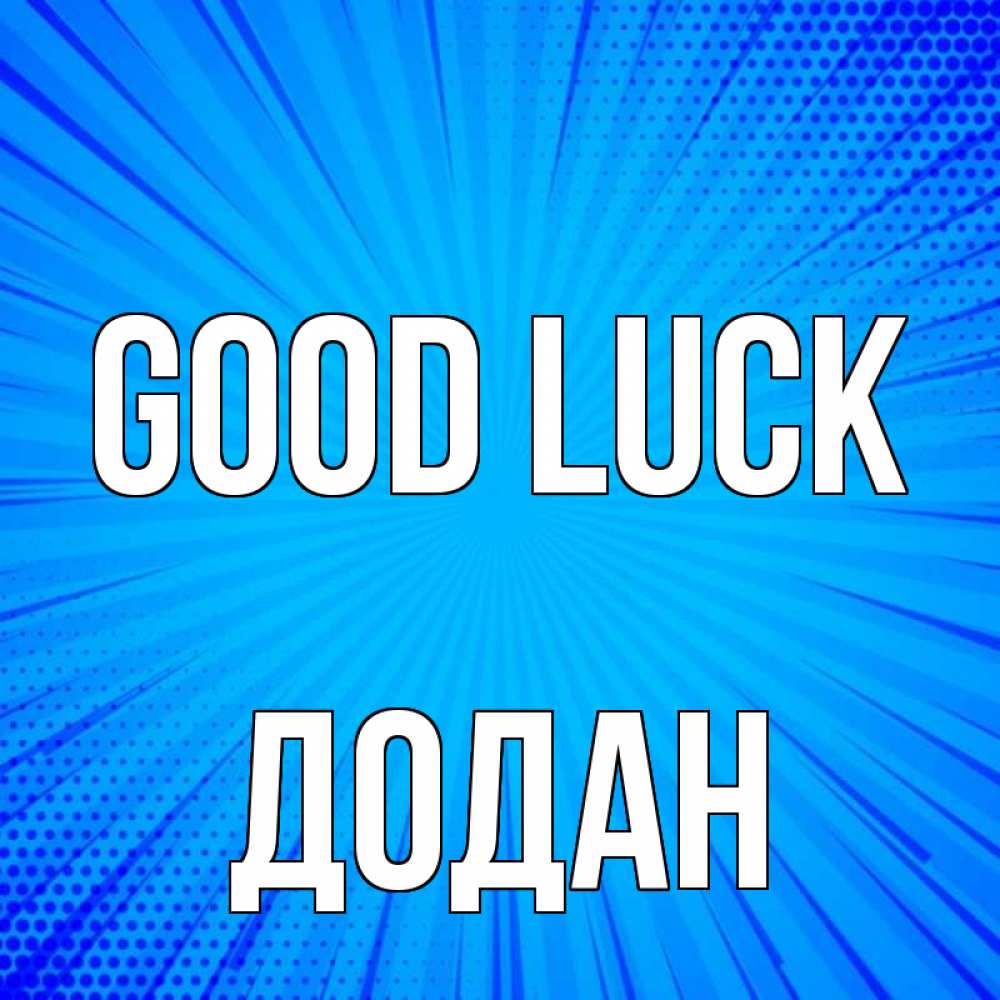 Greetings card с именем, Додан Good luck на удачу Greetings with text for free download 