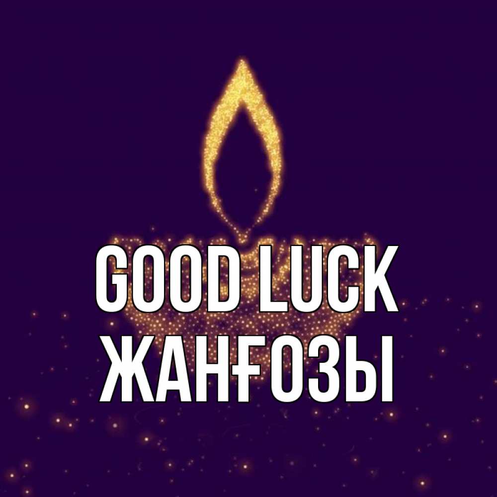 Greetings card с именем, Жанғозы Good luck пусть повезет 2 Greetings with text for free download 