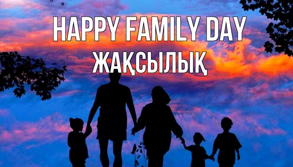 Greetings card с именем, Жақсылық happy family day семья Greetings with text for free download 