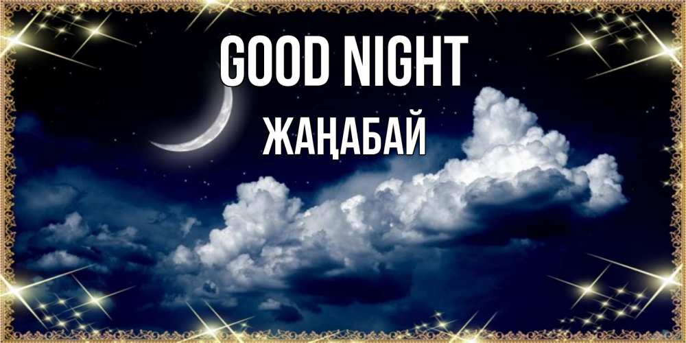 Greetings card с именем, Жаңабай Good night спи на мягкой облачной перине Greetings with text for free download 