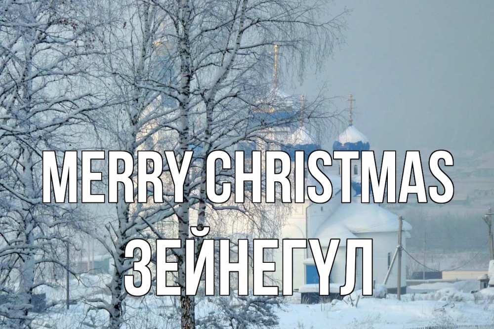 Greetings card с именем, ЗЕЙНЕГҮЛ Merry Christmas храм, зима Greetings with text for free download 