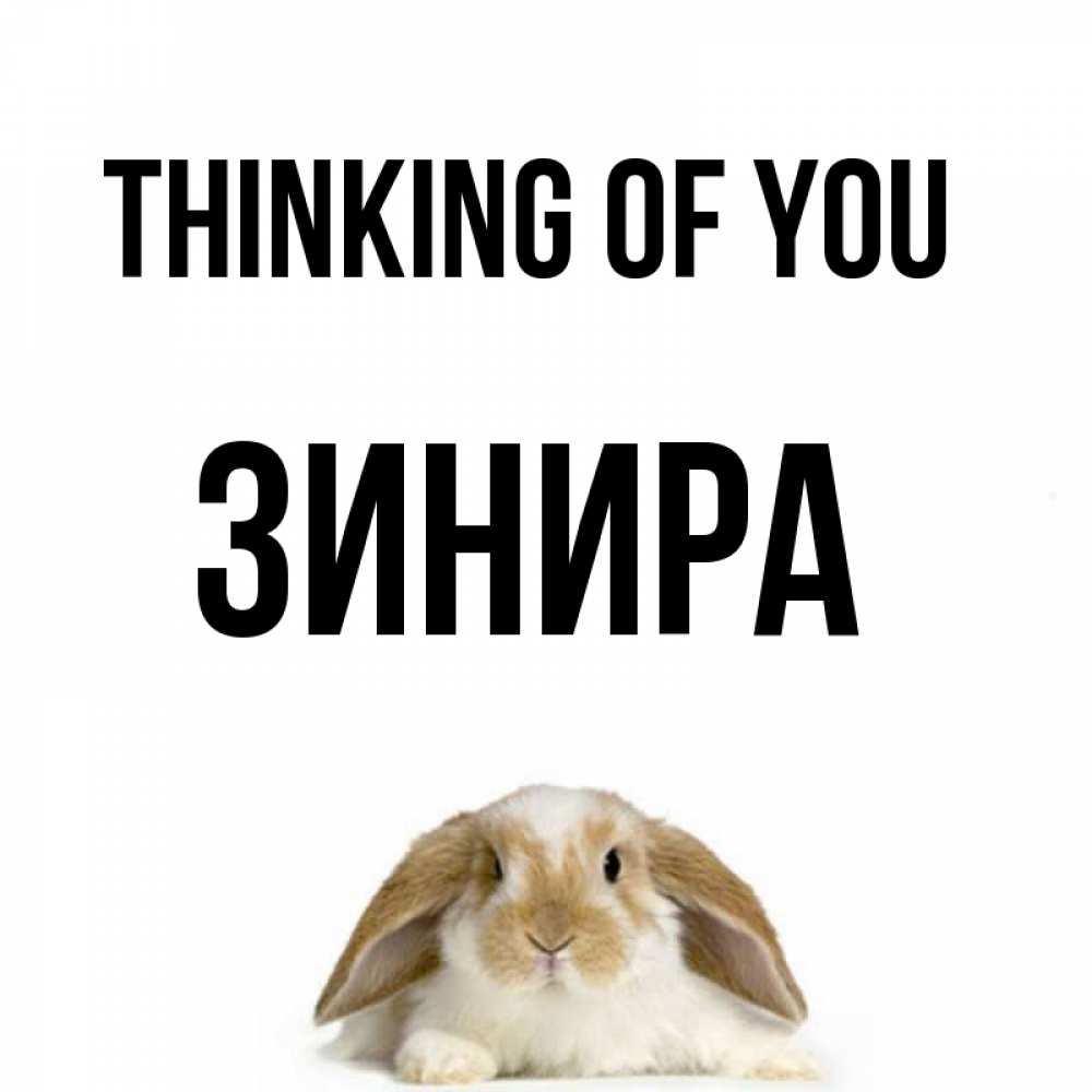 Greetings card с именем, ЗИНИРА Thinking of you подписать своими руками онлайн Greetings with text for free download 