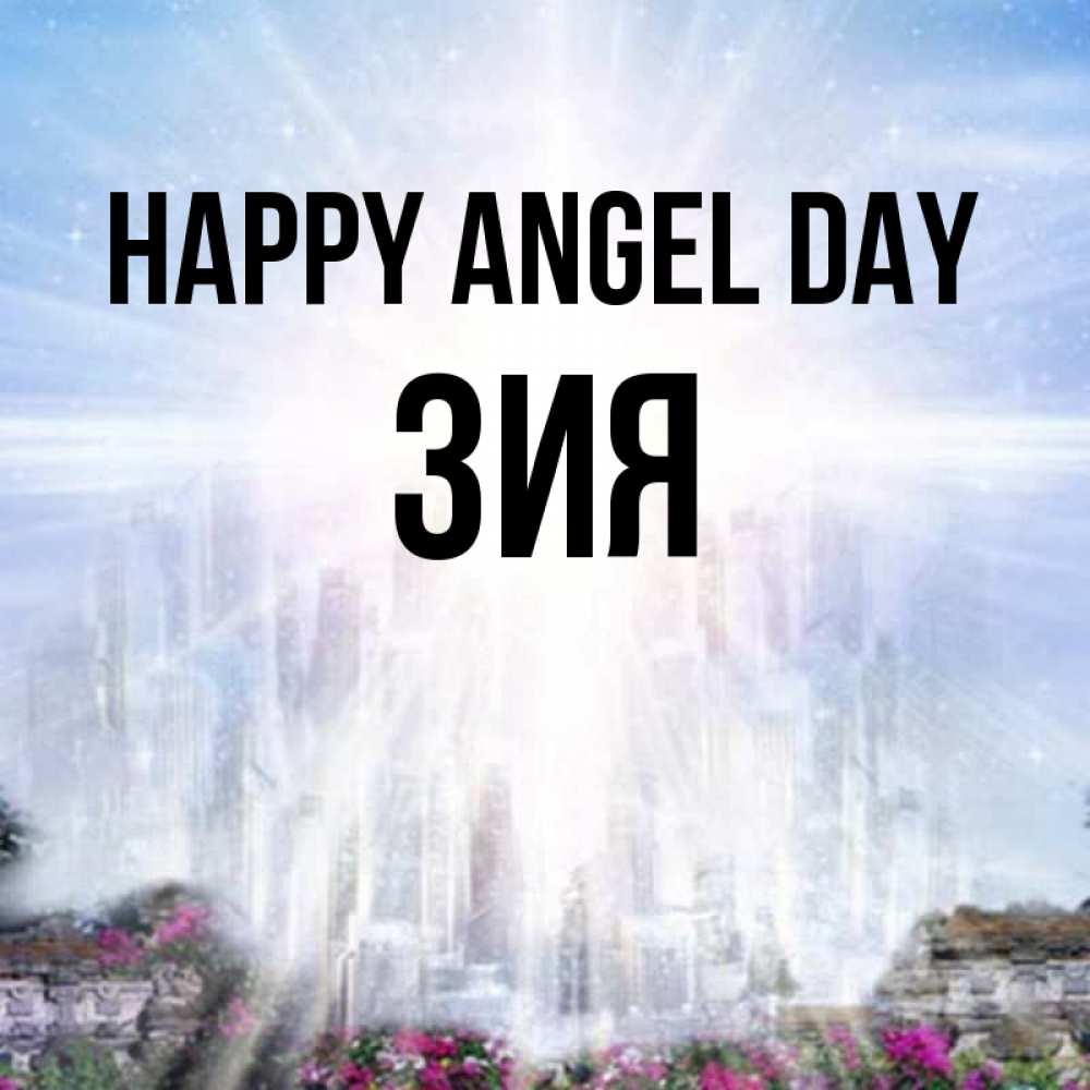 Greetings card с именем, ЗИЯ happy angel day небесный свет Greetings with text for free download 