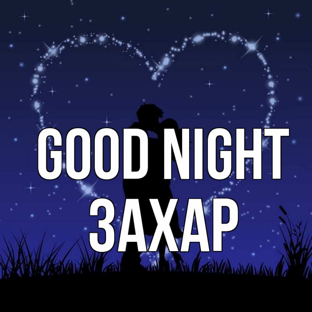 Greetings card с именем, Захар Good night сладких снов Greetings with text for free download 