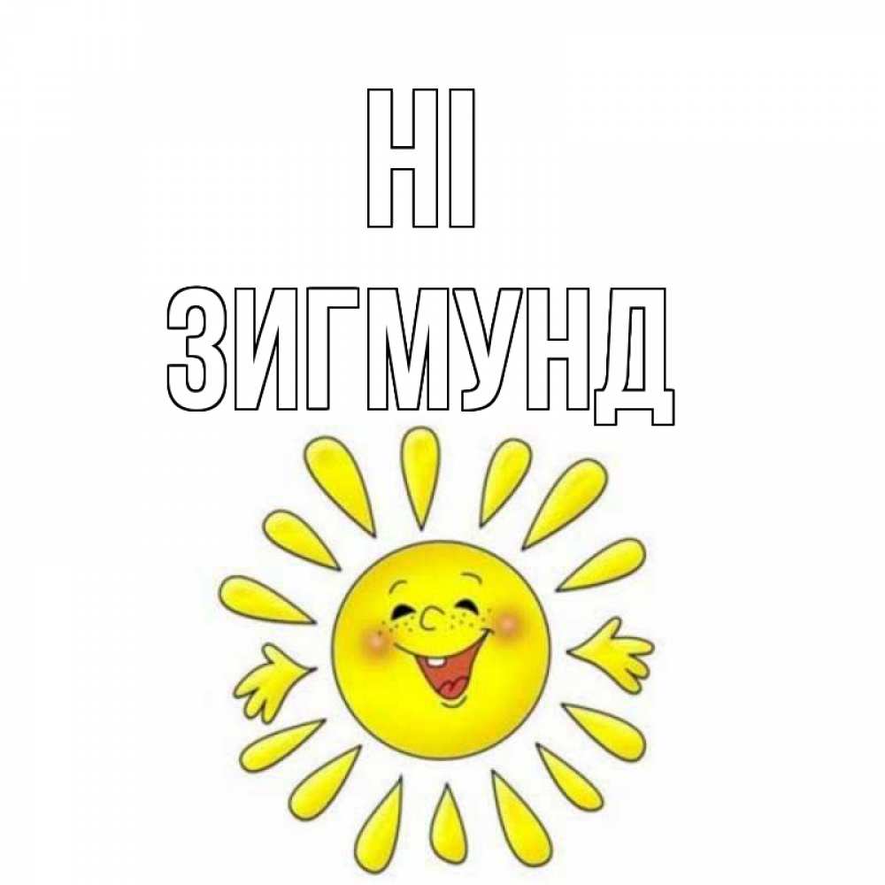 Greetings card с именем, Зигмунд Hi солнце Greetings with text for free download 