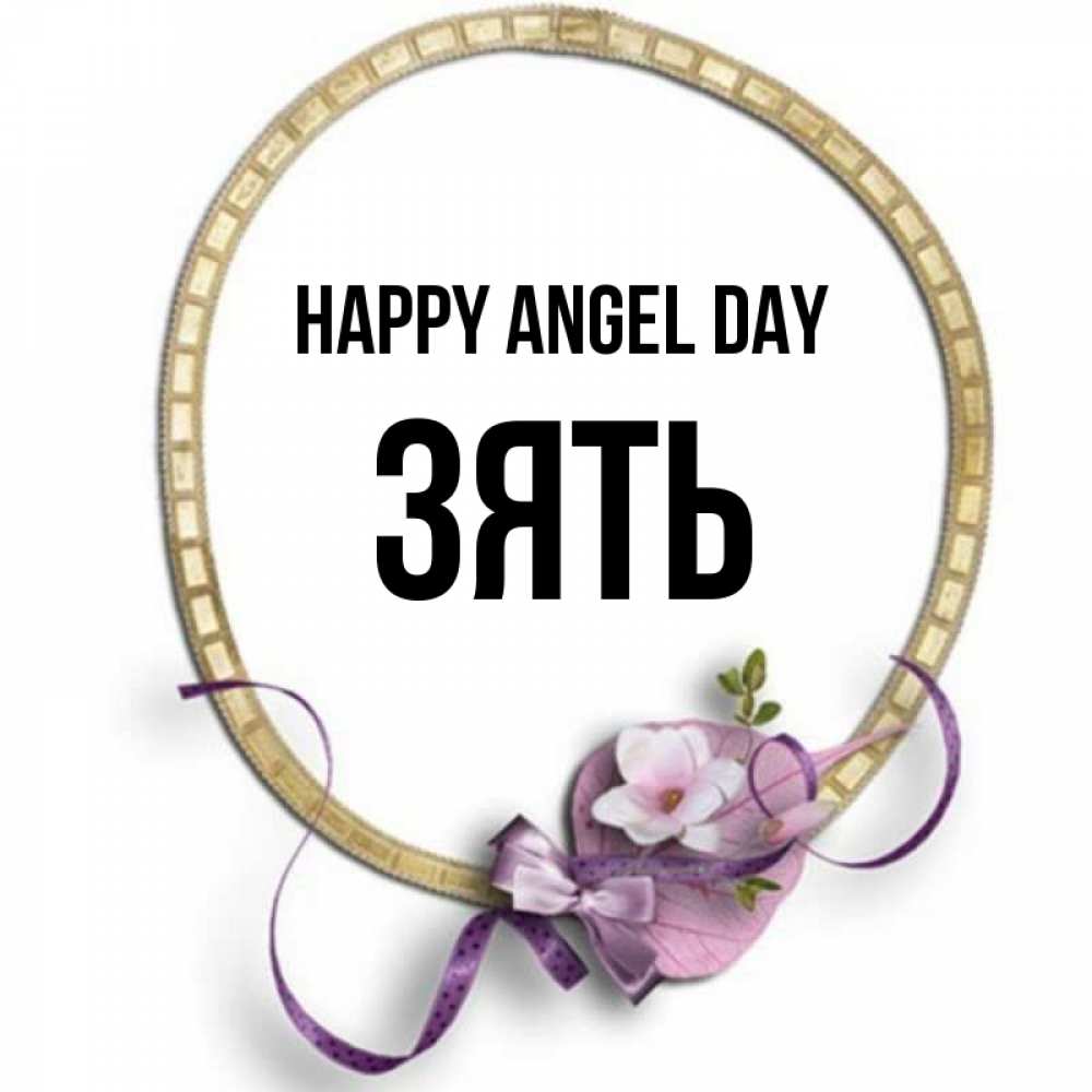 Greetings card с именем, Зять happy angel day золотая рамочка Greetings with text for free download 