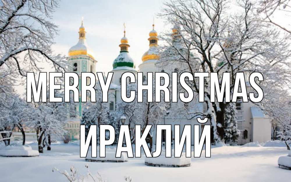 Greetings card с именем, Ираклий Merry Christmas зима, церковь Greetings with text for free download 