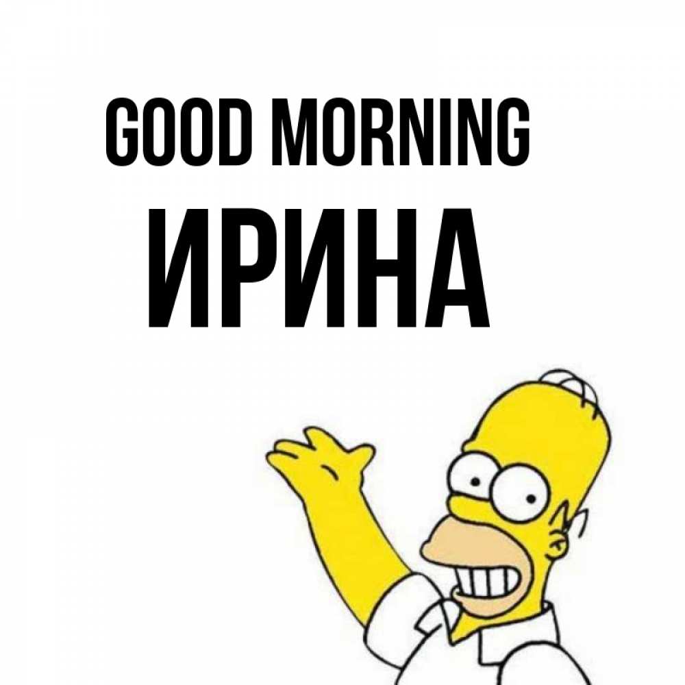 Greetings card с именем, Ирина Good morning открытки с пожеланиями Greetings with text for free download 