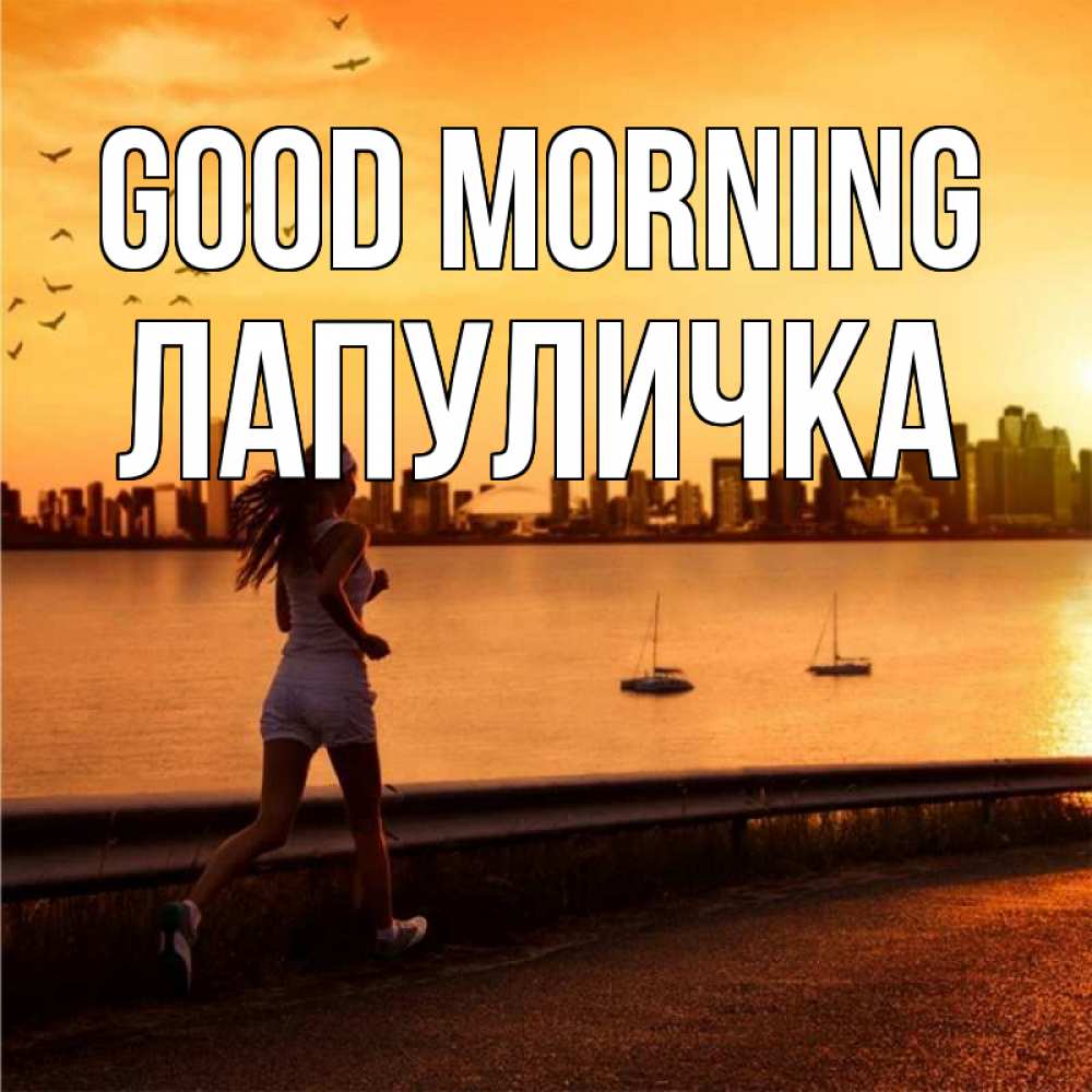 Greetings card с именем, Лапуличка Good morning девушка бежит Greetings with text for free download 