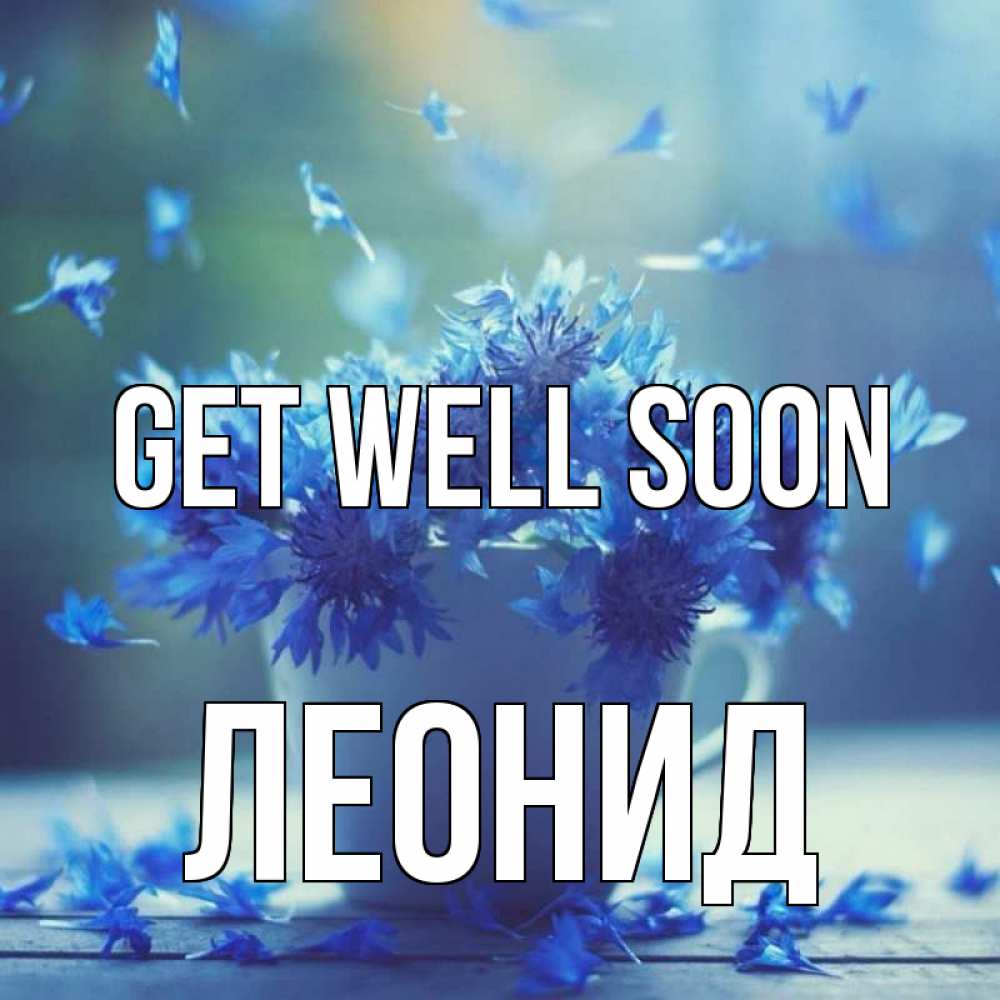 Greetings card с именем, Леонид Get well soon кружка с зельем и цветами Greetings with text for free download 