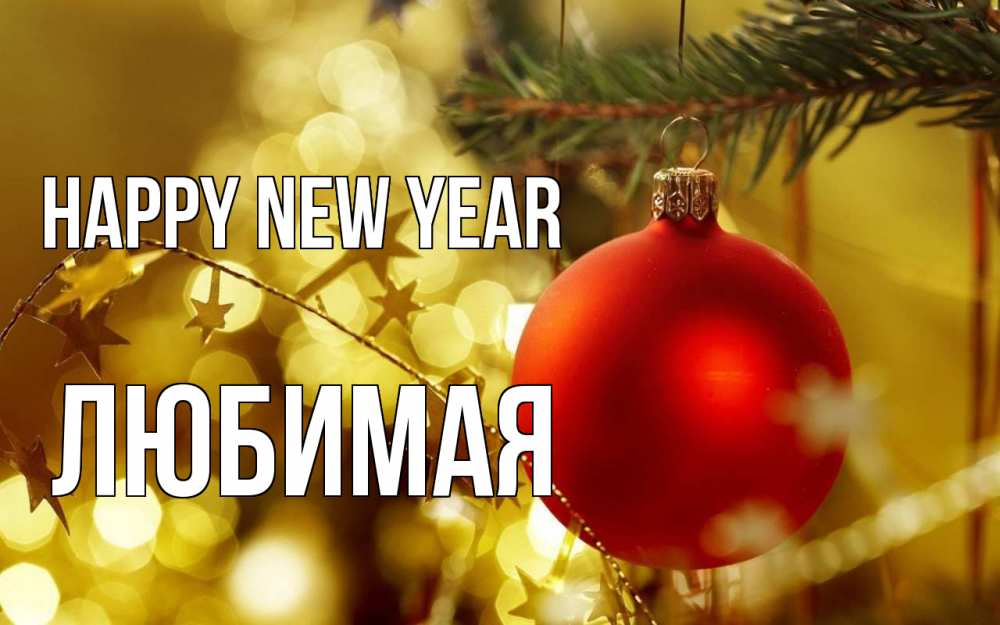 Greetings card с именем, Любимая Happy New Year новый год, новогодняя игрушка Greetings with text for free download 
