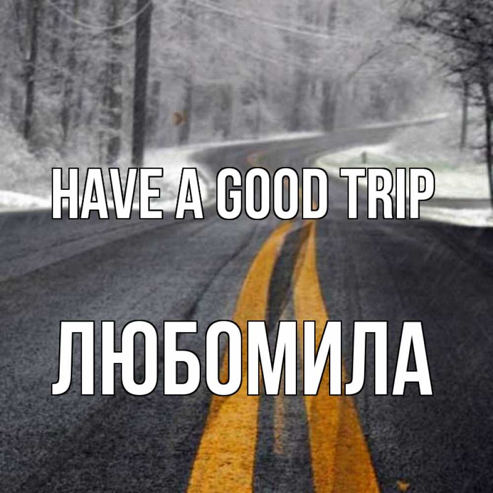 Greetings card с именем, Любомила Have a good trip хорошего вам путешествия Greetings with text for free download 