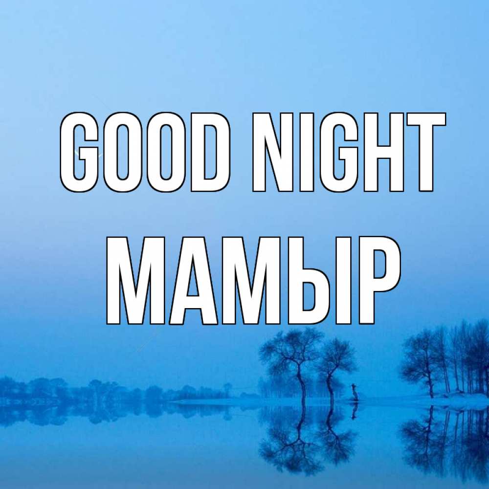 Greetings card с именем, МАМЫР Good night весна Greetings with text for free download 