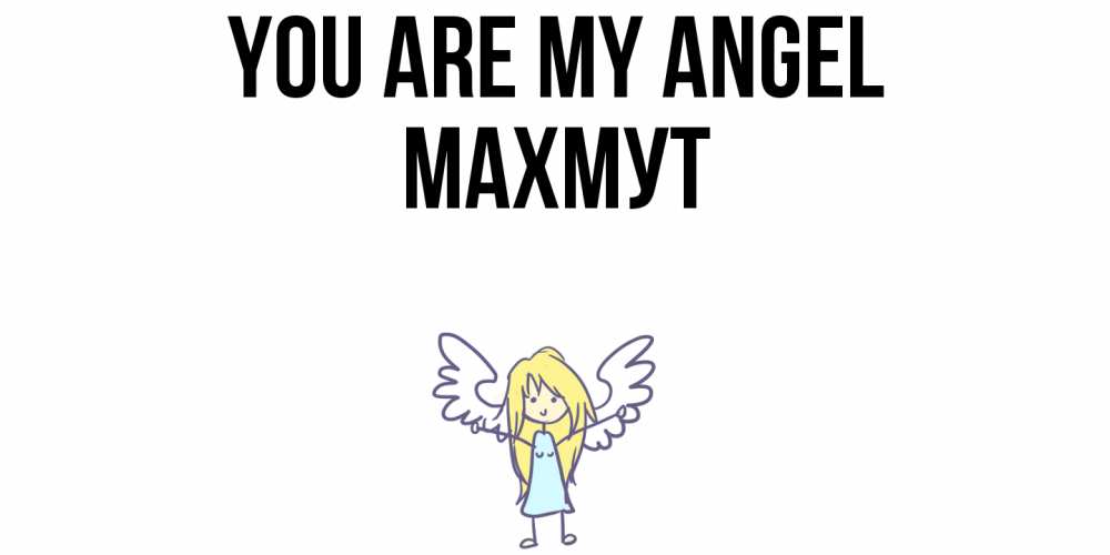 Greetings card с именем, МАХМУТ You are my angel ангел Greetings with text for free download 