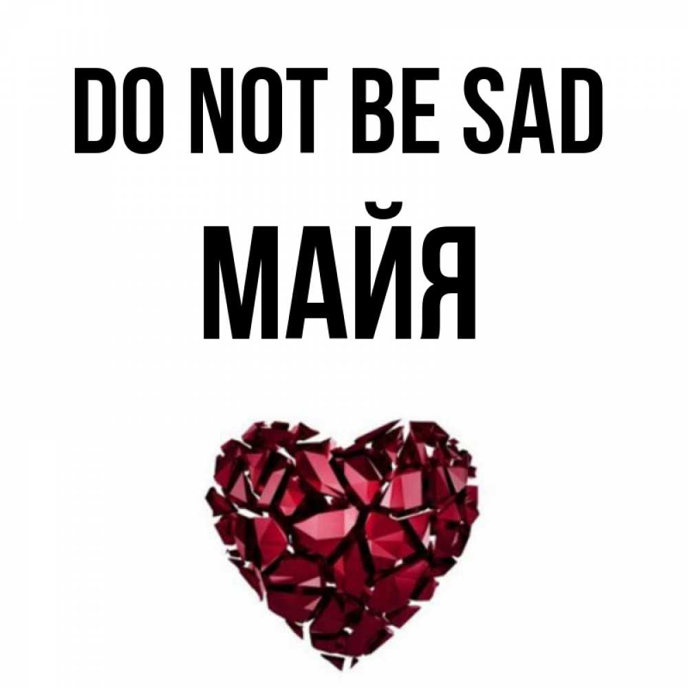 Greetings card с именем, Майя Do not be sad рубиновое сердечко Greetings with text for free download 