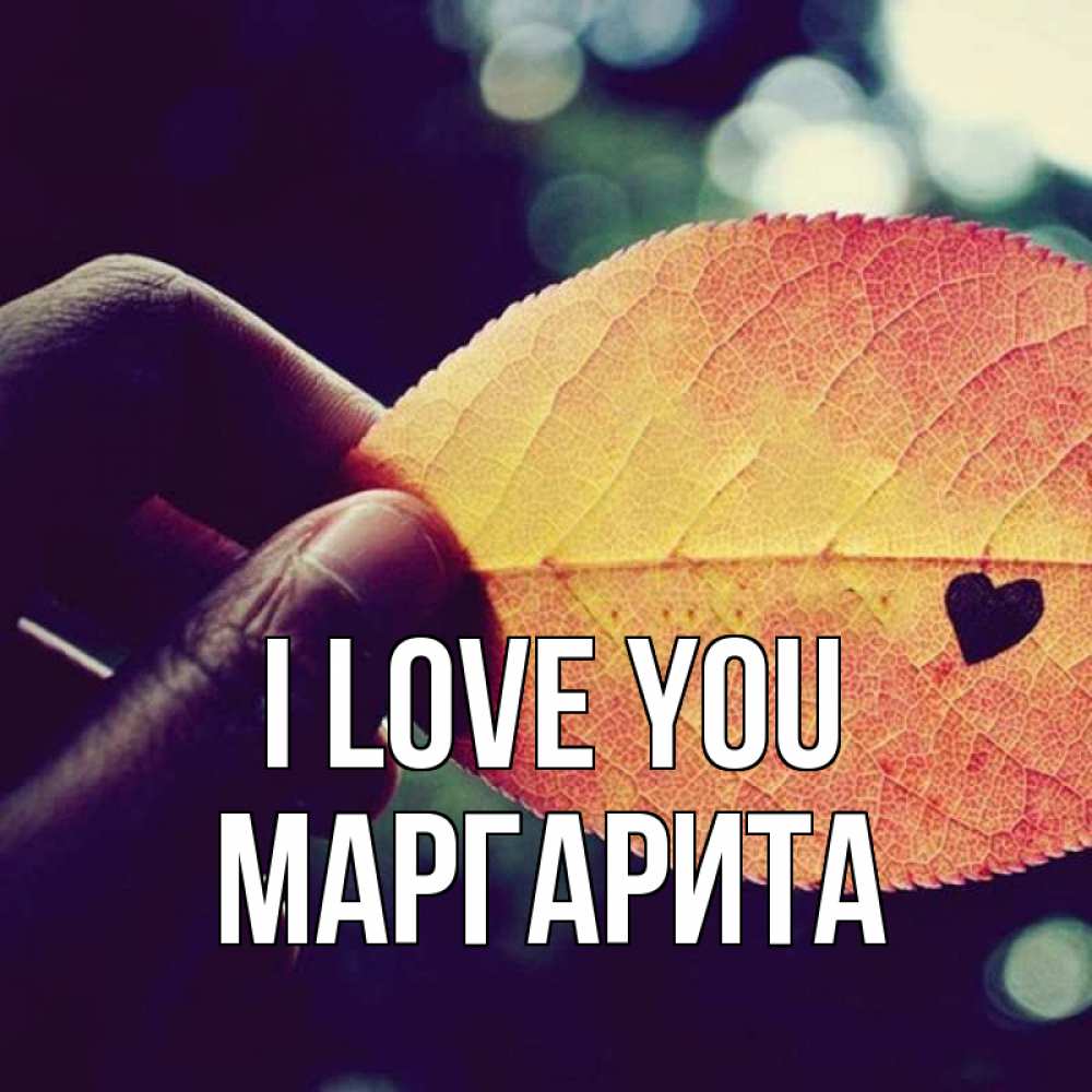 Greetings card с именем, Маргарита I love you держу лист Greetings with text for free download 