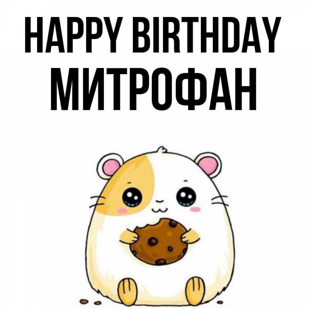 Greetings card с именем, Митрофан Happy Birthday с днюхой Greetings with text for free download 