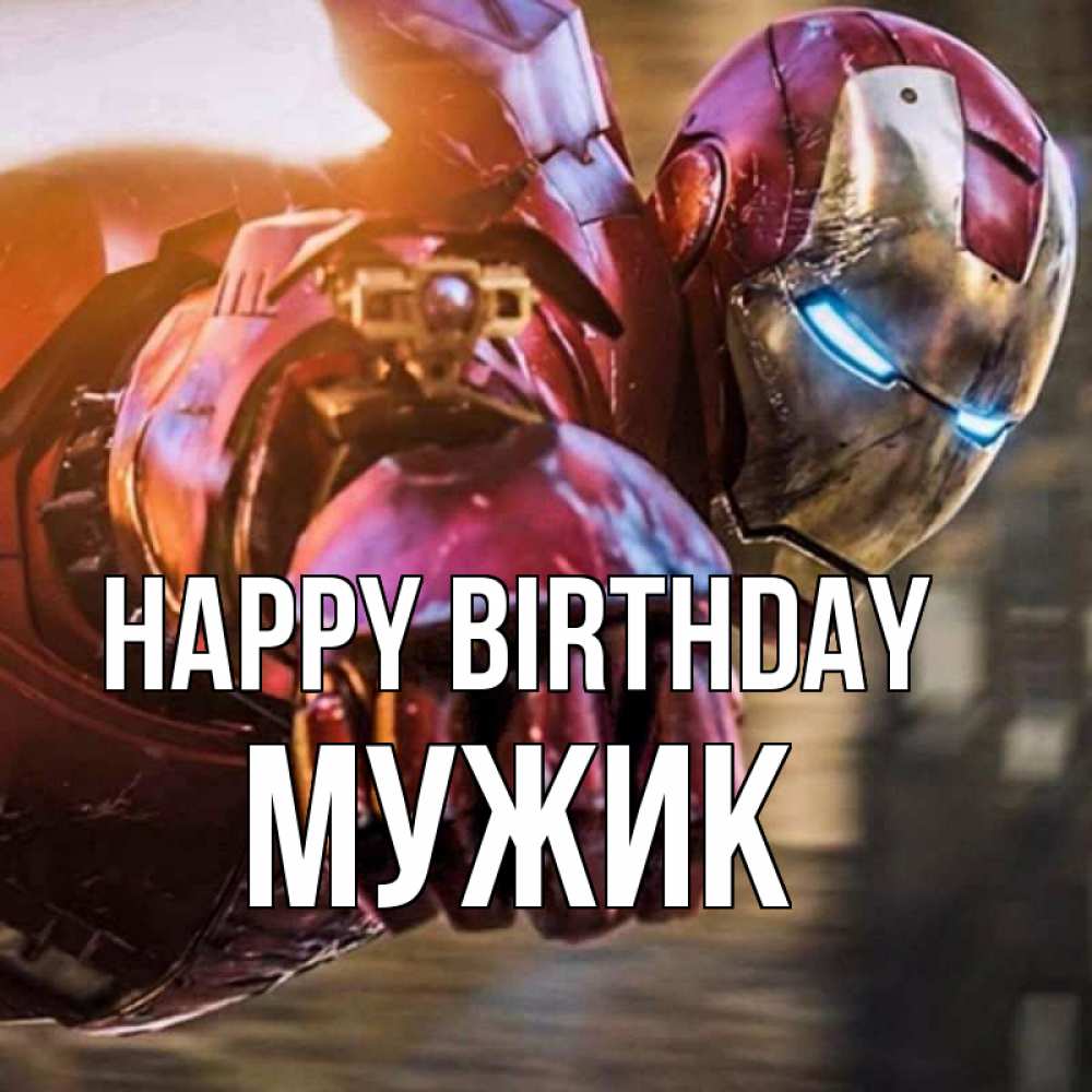 Greetings card с именем, Мужик Happy Birthday марвел супергерои в костюме Greetings with text for free download 
