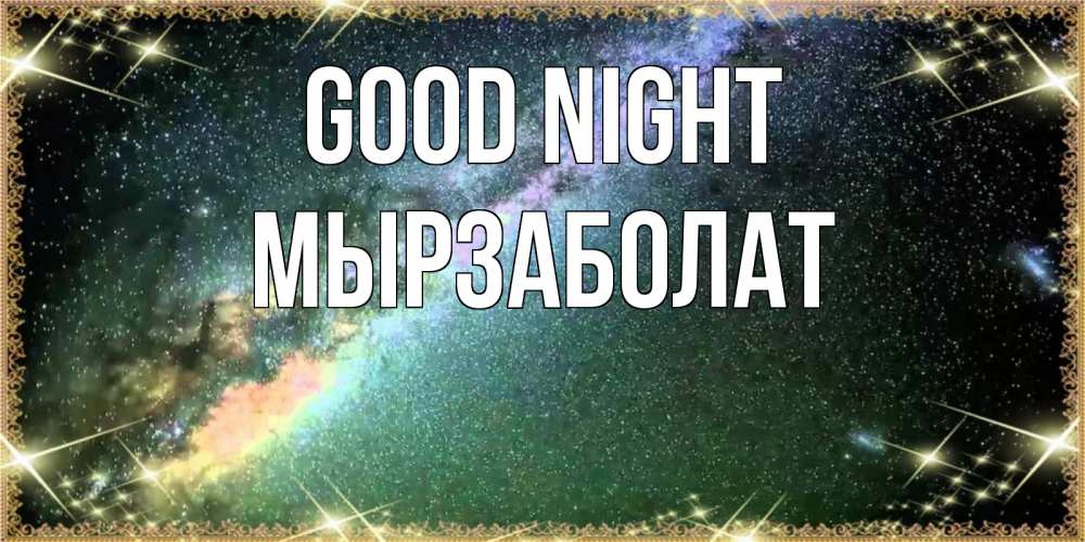 Greetings card с именем, Мырзаболат Good night спи и засыпай и высыпайся Greetings with text for free download 
