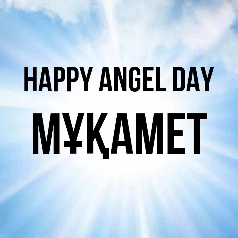 Greetings card с именем, МҰҚАМЕТ happy angel day свет небесный Greetings with text for free download 